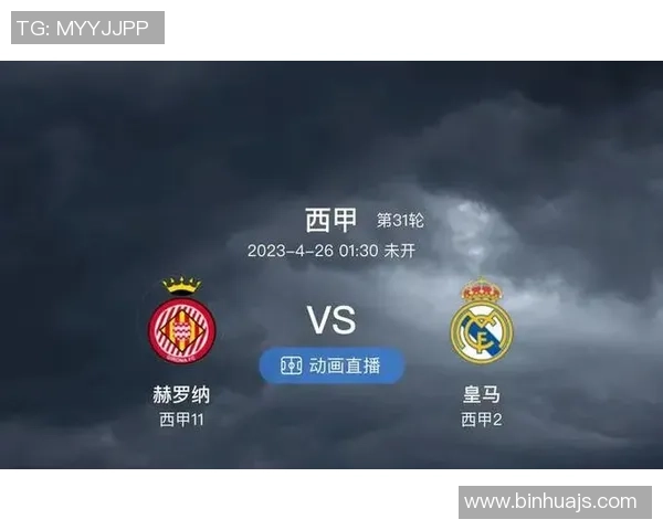 赫罗纳与皇马对决分析双方战术特点及近期状态评估 赫罗纳与皇马对决分析双方战术特点及近期状态评估